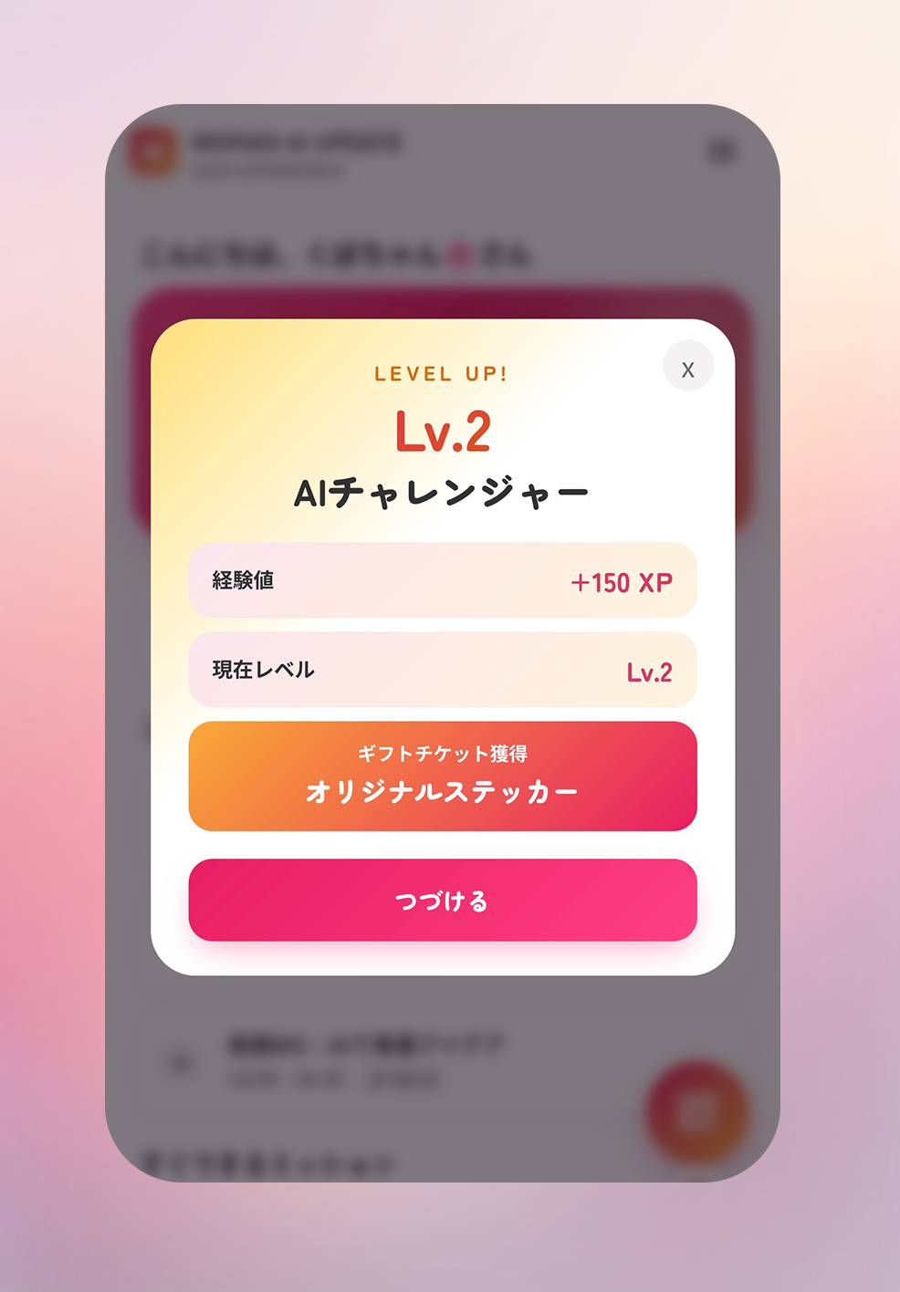 体験でXPを獲得／レベルアップ