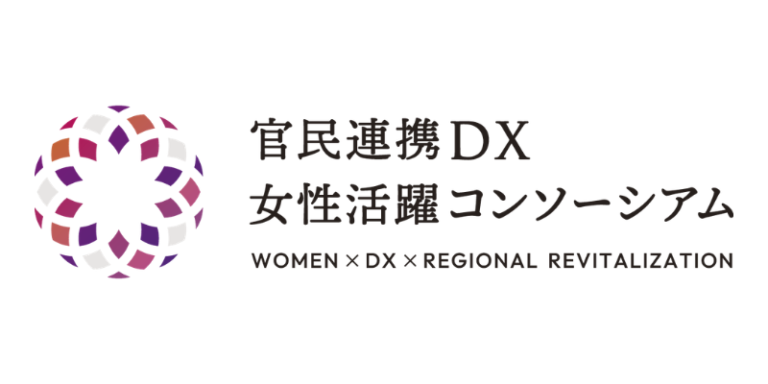 一般社団法人官民連携DX女性活躍コンソーシアム